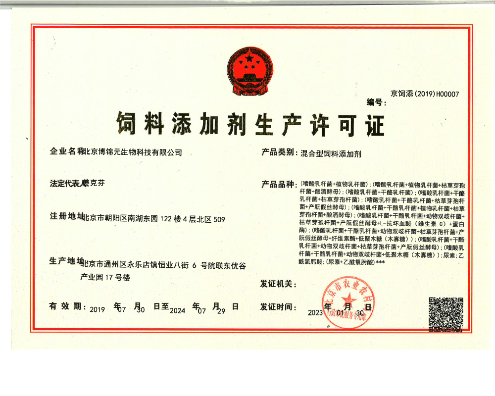 博錦元混添新生産許可證